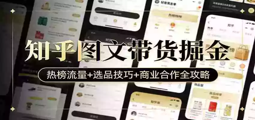 图片[1]-知乎图文带货掘金：热榜流量+选品技巧+商业合作全攻略