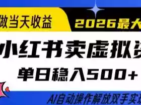 当天做当天收益，AI小红书卖虚拟资料单日稳入5张+，AI自动操作，解放双手实现睡后收入【揭秘】