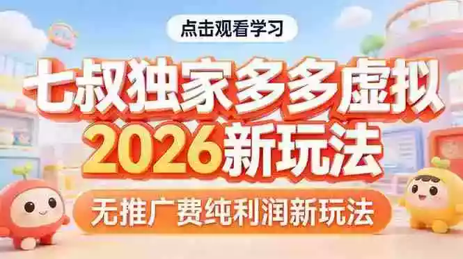 （17701期）拼多多虚拟2026新玩法无推广费纯利润