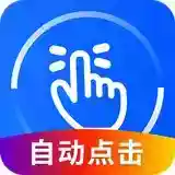 超级点击器7.0自定义规则 解放双手 支持多种功能