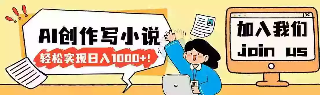 （17822期）26年最新风口项目AI工具创作写小说，轻松实现日入1000+