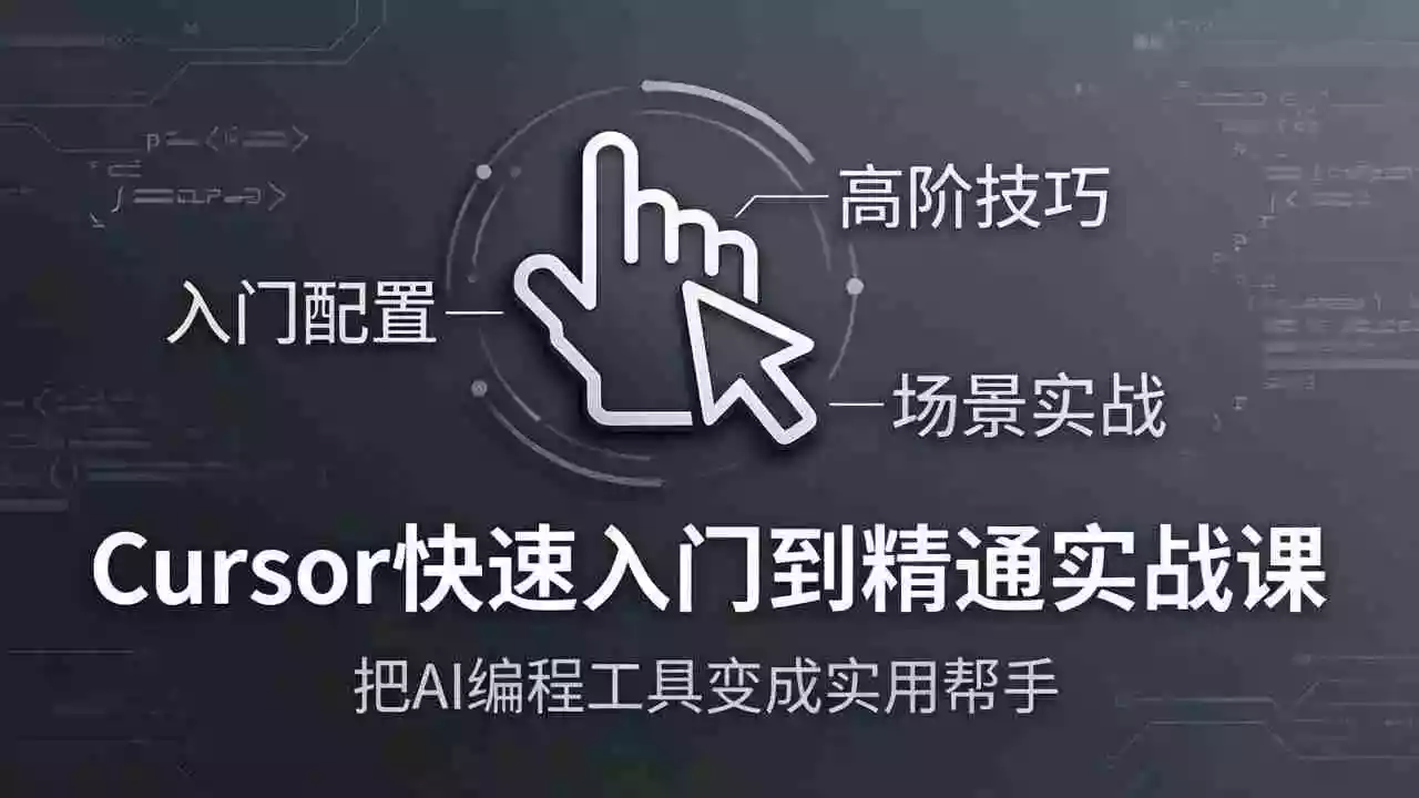 （17794期）Cursor快速入门到精通实战课：入门配置+高阶技巧+场景实战，把AI编程工具变成实用帮手