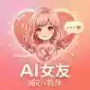 AI女友1.0.1各种AI女友甜妹御姐应有尽有完全免费