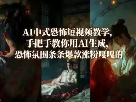 AI中式恐怖短视频教学，手把手教你用AI生成，恐怖氛围条条爆款涨粉嘎嘎的