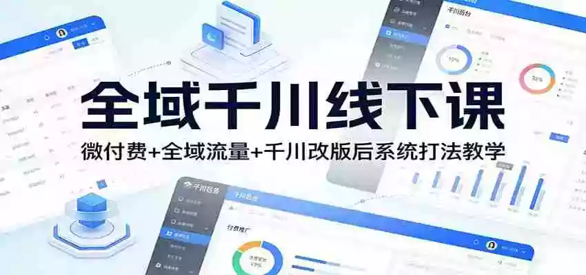 图片[1]-全域千川线下课：微付费+全域流量+千川改版后系统打法教学