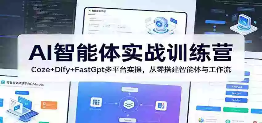 图片[1]-AI智能体实战训练营：Coze+Dify+FastGpt多平台实操，从零搭建智能体与工作流