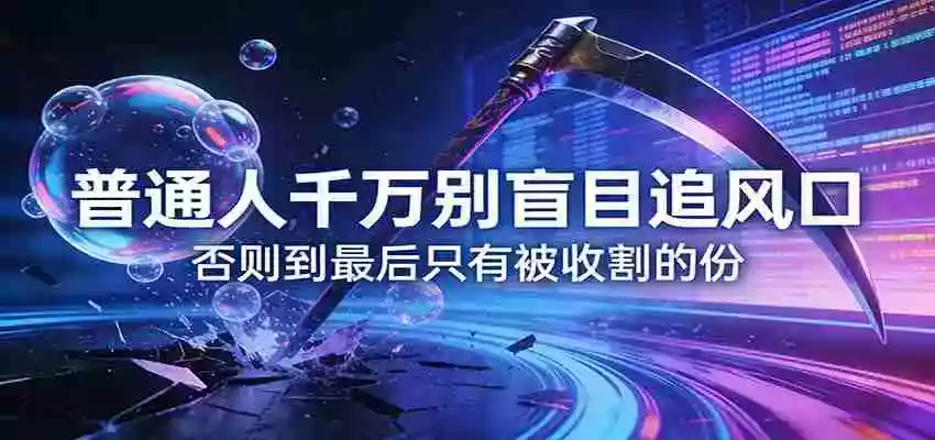 图片[1]-付费文章《普通人千万别盲目追风口》否则到最后只有被收割的份