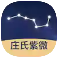 庄氏紫薇2.1.3推测紫薇斗数~自己算命~测凶吉