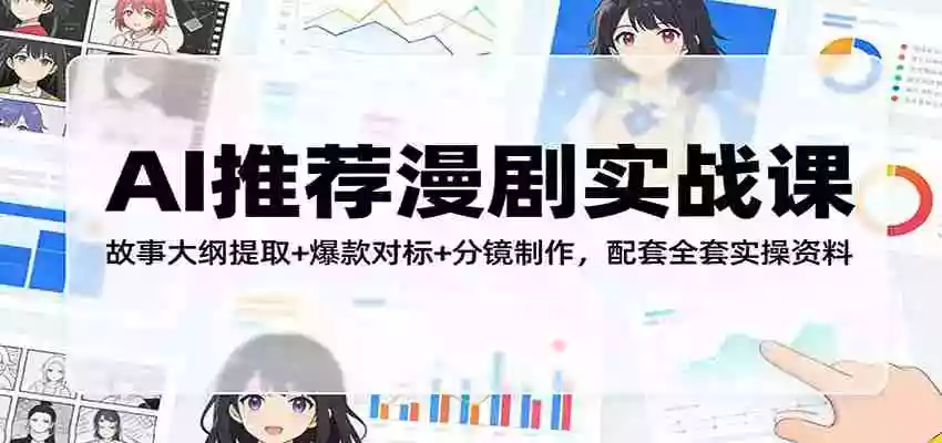 图片[1]-AI推荐漫剧实战课：故事大纲提取+爆款对标+分镜制作，配套全套实操资料