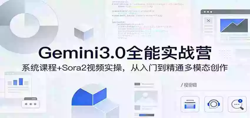 图片[1]-Gemini3.0实战系统课，Sora2视频实操，从入门到精通多模态创作