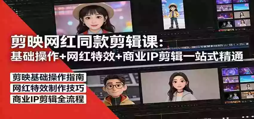 图片[1]-剪映网红同款剪辑：基础操作+网红特效+商业IP剪辑一站式精通