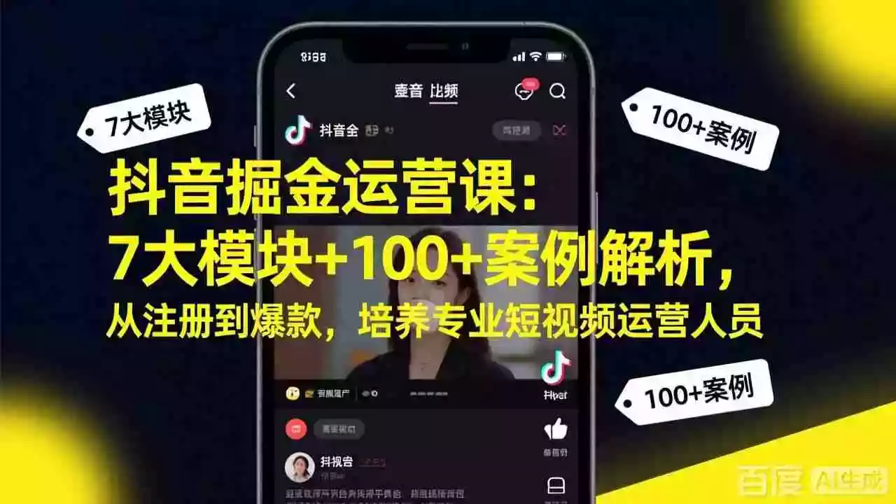 （17573期）抖音掘金运营课：7大模块+100+案例解析，从注册到爆款，培养专业短视频运营人员