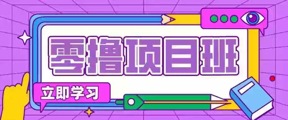 一个长期去深耕，坚持去做就有被动收入的项目，实测每天2小时轻松收益100+