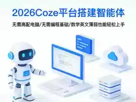 2026Coze平台搭建智能体，无需高配电脑、无需编程基础，哪怕数学和英文薄弱也能轻松上手