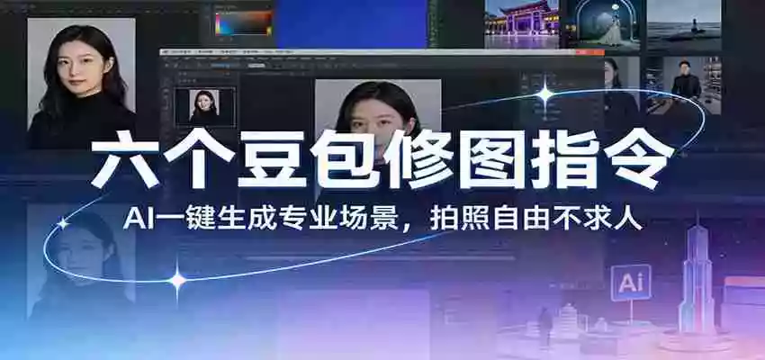 六个豆包修图指令：AI 一键生成专业场景，拍照自由不求人