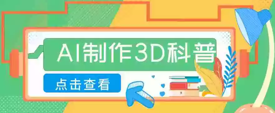 30条作品涨粉10W+！用AI制作儿童安全3D科普视频，家长纷纷转发，互动拉满
