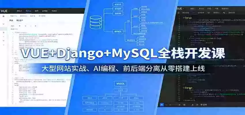 图片[1]-VUE+Django+MySQL全栈开发课：大型网站实战、AI编程、前后端分离从零搭建上线