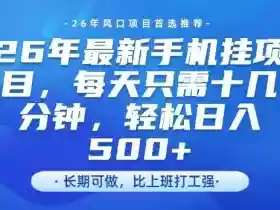 26年最新手机挂G项目，单账号轻松日入5张+，腾讯官方自动打款【揭秘】