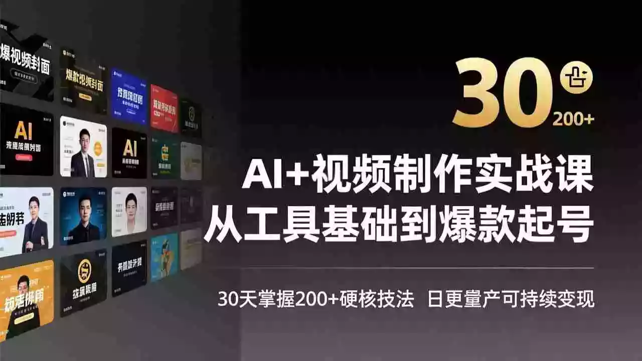 （17555期）AI+视频制作实战班-3月更新：从工具基础到爆款起号，30天掌握200+硬核技法，日更量产可持续变现