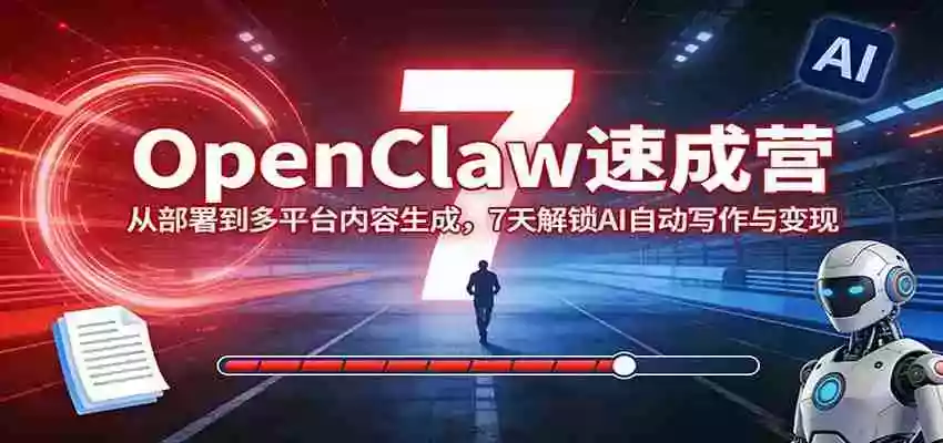 图片[1]-OpenClaw速成营：从部署到多平台内容生成，7天解锁AI自动写作与变现
