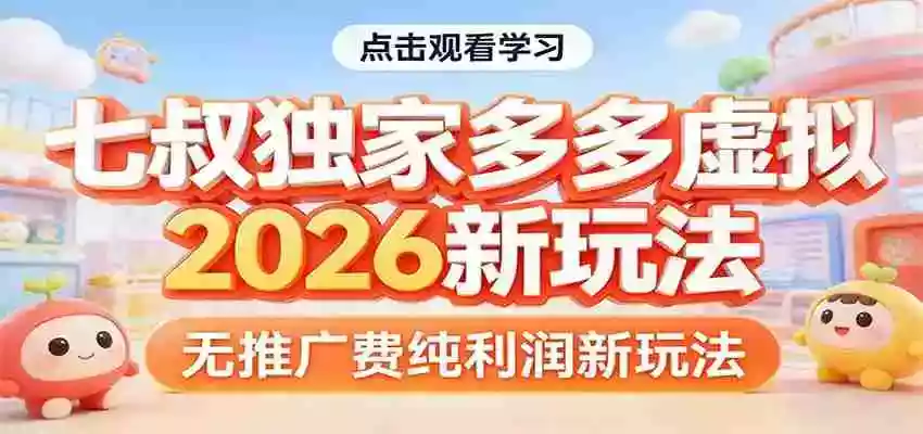 图片[1]-七叔独家多多虚拟，2026新玩法，无推广费，纯利润