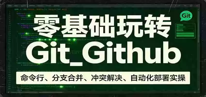 图片[1]-零基础玩转Git_Github：命令行、分支合并、冲突解决、自动化部署实操