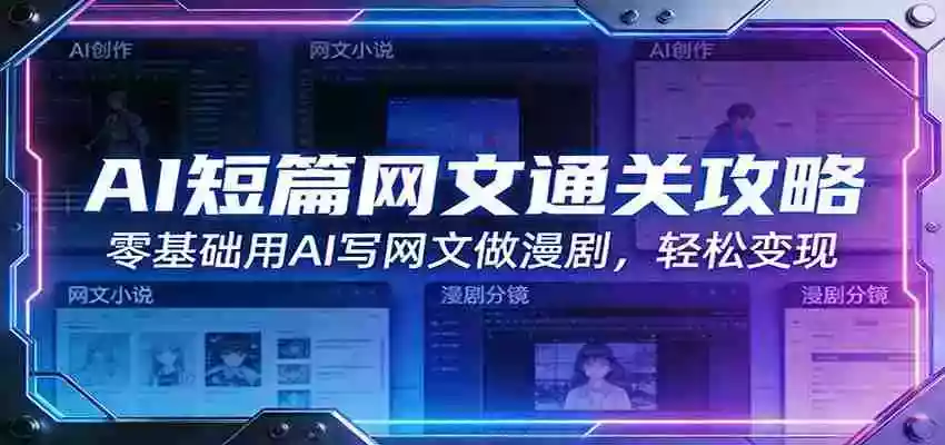 图片[1]-AI短篇网文通关攻略：零基础用AI写网文做漫剧，轻松变现