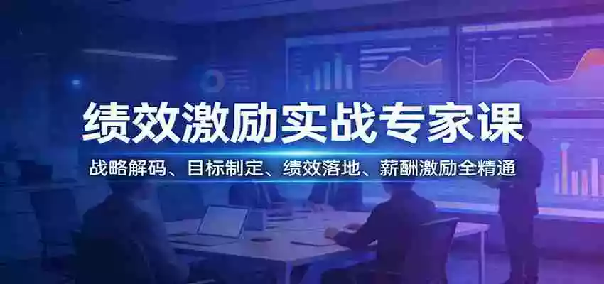 图片[1]-绩效激励实战专家课：战略解码、目标制定、绩效落地、薪酬激励全精通