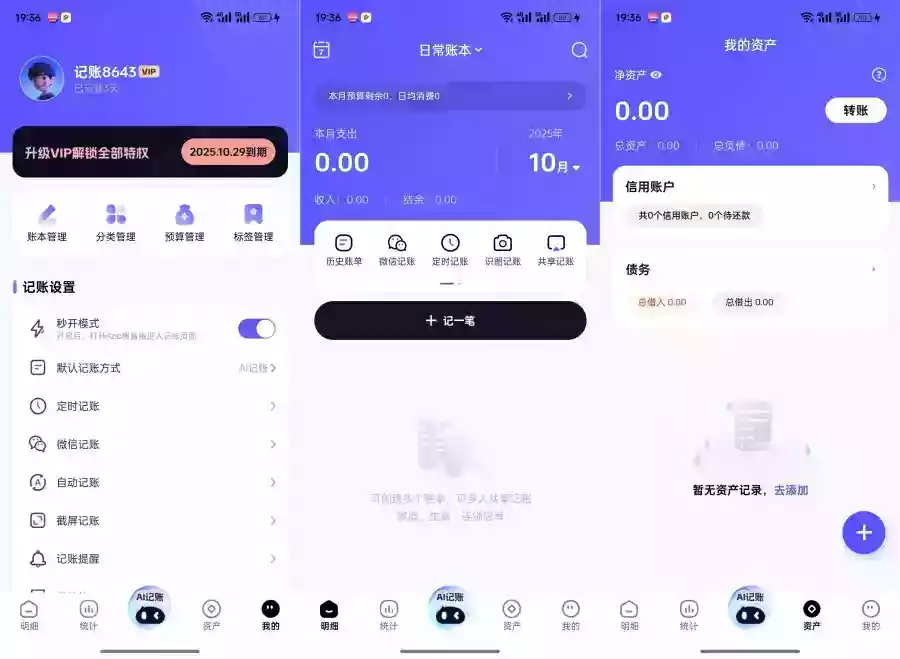 AI记账本1.0.10解锁会员及功能自动记账智能分类