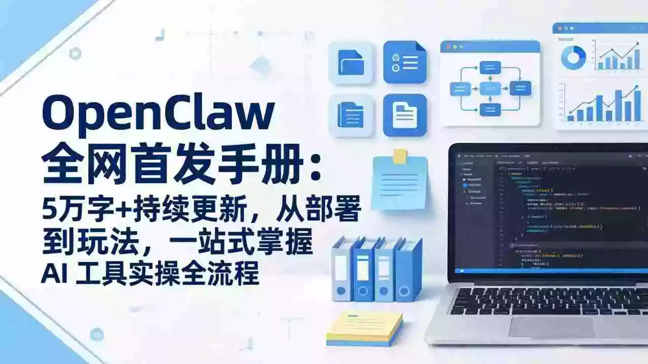 （17611期）OpenClaw 全网首发手册：5万字+持续更新，从部署到玩法，一站式掌握 AI 工具实操全流程