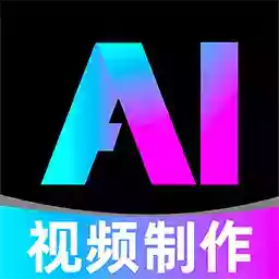 全免 AI 制作视频1.0.1完全免费AI绘画AI视频