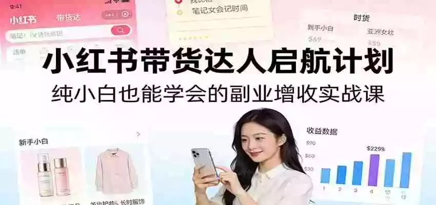 图片[1]-小红书带货达人启航计划：纯小白也能学会的副业增收实战课