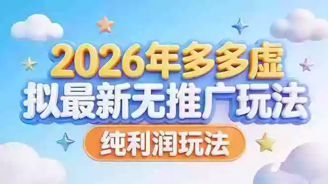 （17692期）2026年多多虚拟最新无推广，纯利润玩法