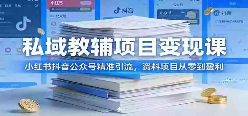 图片[1]-私域教辅项目变现课：小红书抖音公众号精准引流，资料项目从零到盈利