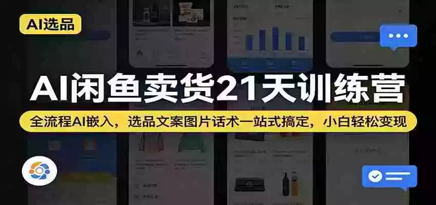 图片[1]-AI闲鱼卖货21天训练营：全流程AI嵌入，选品文案图片话术一站式搞定，小白轻松变现