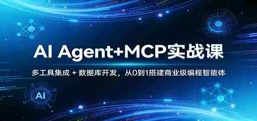 图片[1]-AI Agent+MCP实战课：多工具集成 + 数据库开发，从0到1搭建商业级编程智能体
