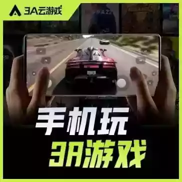 3A云游2.7.10每天免费游玩18个小时解锁蓝光画质