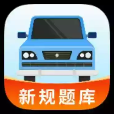 驾驶全能通1.0.4你的驾考小帮手解锁会员版