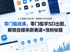 人人都是AI设计师｜自媒体xSD实战课，零门槛学SD出图，解锁自媒体新赛道+涨粉秘籍