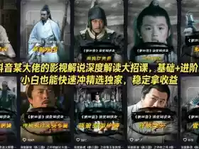 抖音某大佬的影视解说深度解读大招课，基础+进阶，小白也能快速冲精选独家，稳定拿收益
