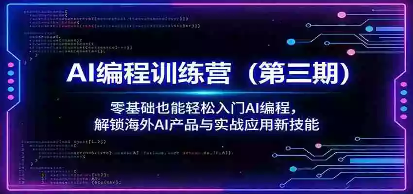 图片[1]-AI编程训练营（第三期）：零基础也能轻松入门AI编程，解锁海外AI产品与实战应用新技能