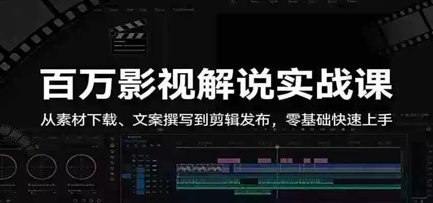 图片[1]-百万影视解说实战课：从素材下载、文案撰写到剪辑发布，零基础快速上手