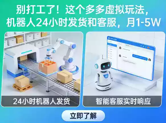 别打工了！这个多多虚拟玩法，机器人24小时发货和客服，月1-5W【揭秘】