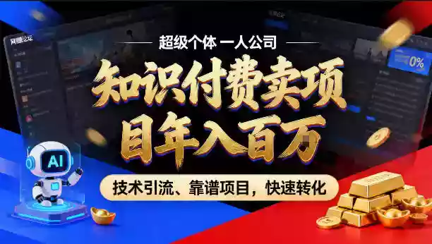 2026年卖项目年入百个W，AI智能体个人IP-精准引流-稳定项目-转化成交【揭秘】