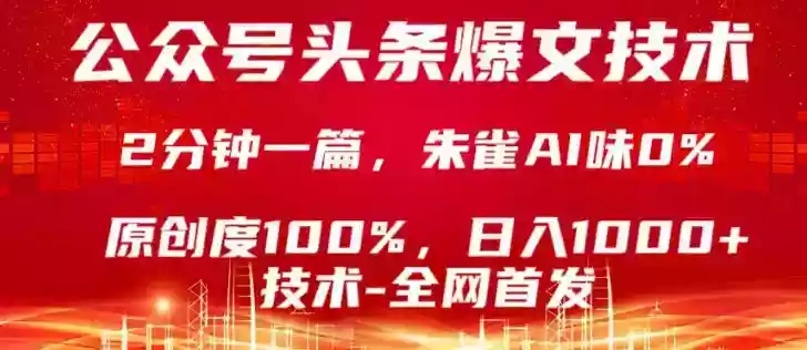 公众号头条号爆文技术，5分钟一篇，原创度100%，复制粘贴，日入1k+，最新技术【揭秘】