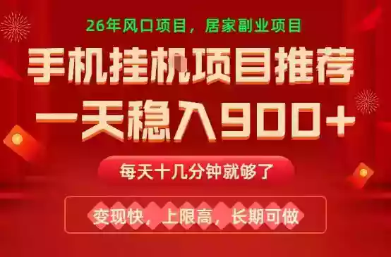 26年手机副业推荐，一天轻松9张+，变现快，收益上限高，长期稳定【揭秘】