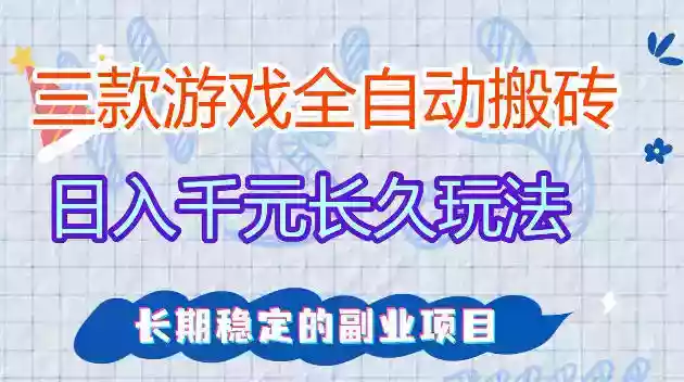 全自动老游戏搬砖，轻松日入1K+，独家技术，无需人工操作，项目长期稳定【揭秘】