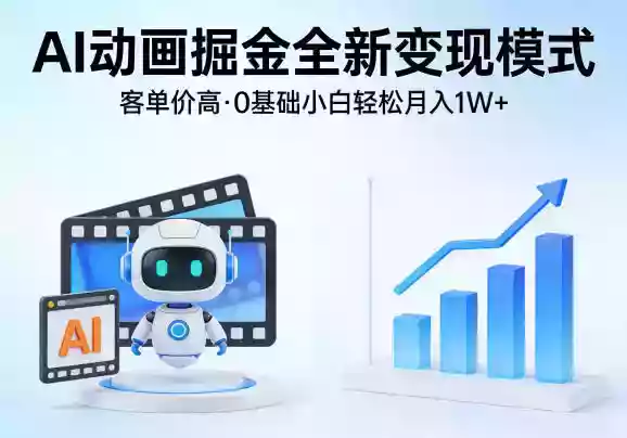 AI动画掘金全新变现模式，客单价高，0基础小白也能轻松月入1W+