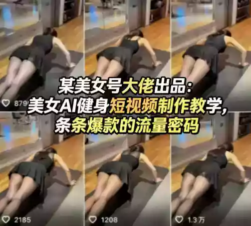 某美女号大佬出品：美女AI健身短视频制作教学，条条爆款的流量密码