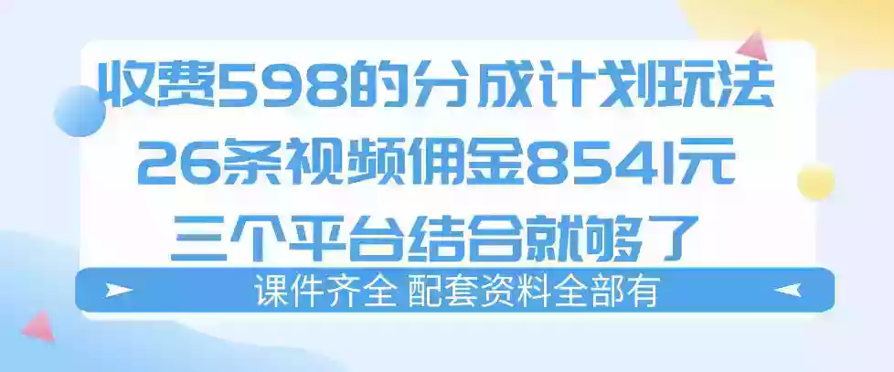 拆解外面收费1980的分成计划猫咪vlog玩法，三天佣金8541（仅供参考）